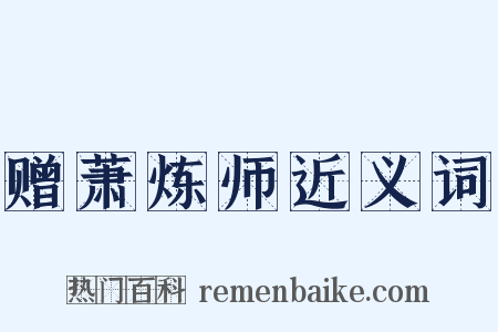 赠萧炼师近义词是什么意思的图片